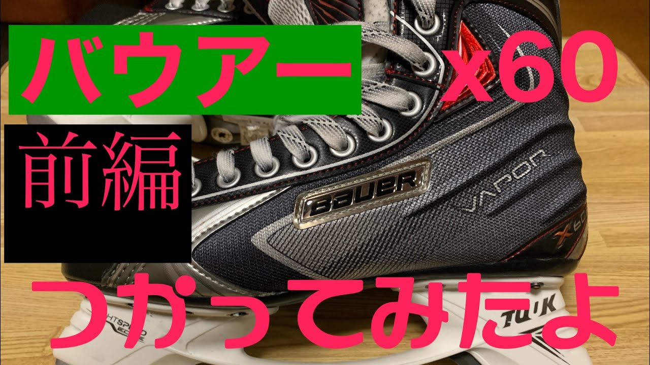 スケート靴何買う？#バウアー#スケート靴