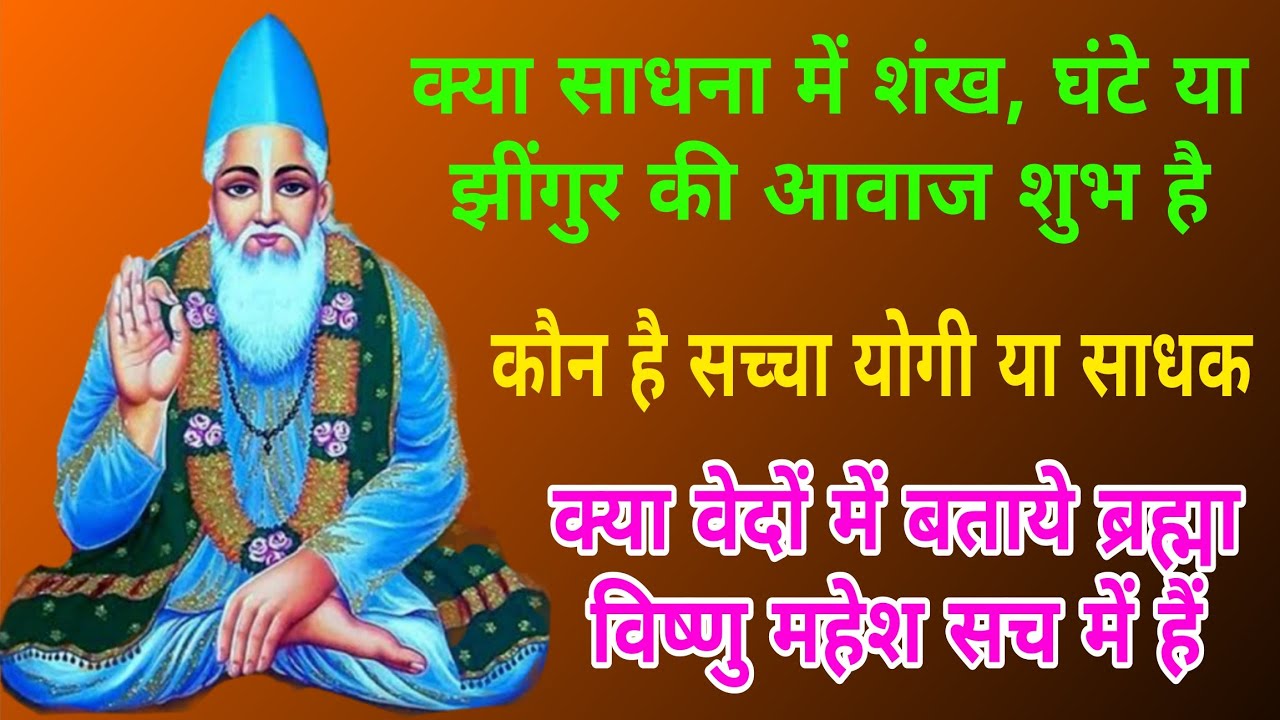 कबीर मूल बीजक सत्संग: असली ब्रह्मा विष्णु महेश कौन है   ll  Kabir Mool Bijak Satsang