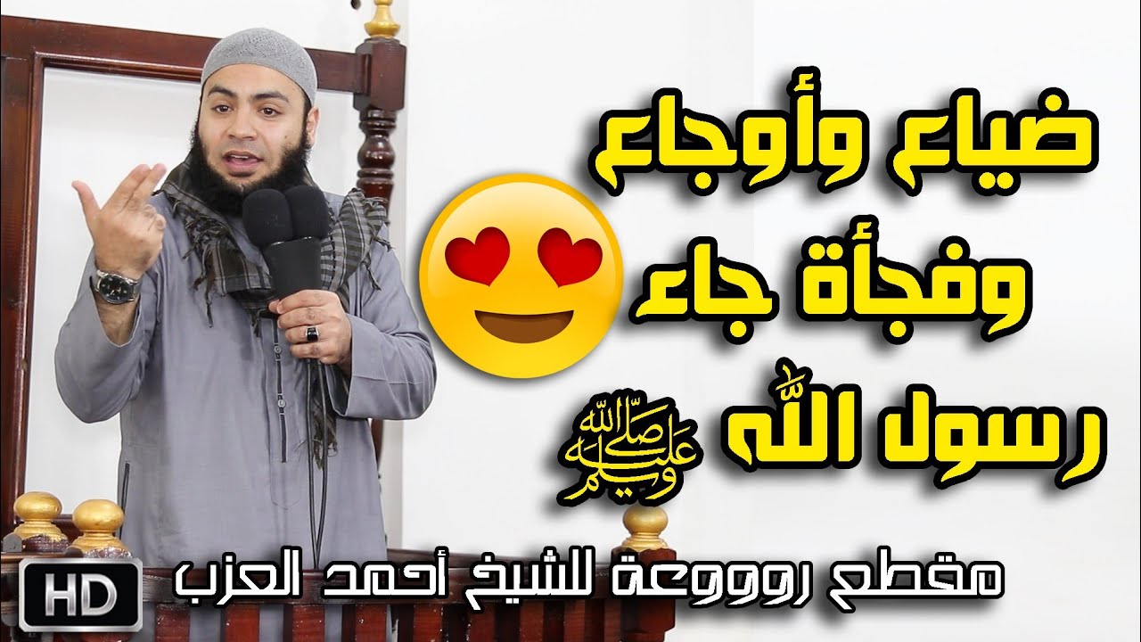 ضياع وأوجاع وفجأة جاء رسول الله ﷺ !! مقطع خطير للشيخ أحمد العزب