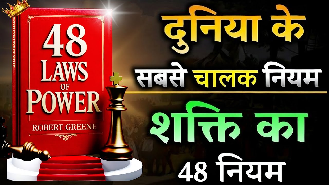 The 48 Laws of Power | Book Summary in Hindi | Master Influence, Strategy & Control