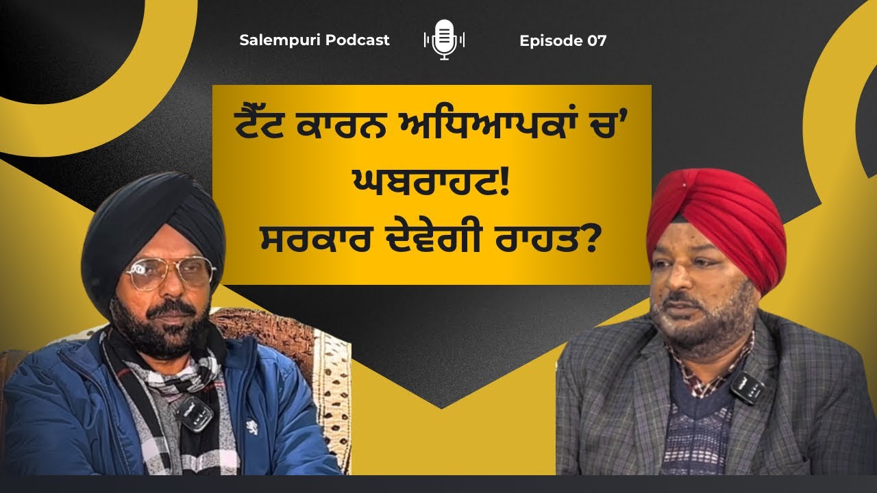 ਅਧਿਆਪਕ ਬਣਨ ਦੀ ਕੀਮਤ: ਟੀਚਰ ਐਲੀਜੀਬਿਲਟੀ ਟੈਸਟ | Is it fair for teachers | Ramanjit Singh | Ep.07