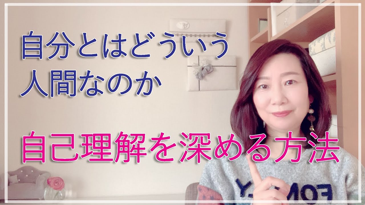 自分とはどういう人間なのか～自己理解を深める方法【脳✕マインド✕潜在意識】アダルトチルドレン・ＨＳＰ・うつ　心理カウンセラー西村ゆかり