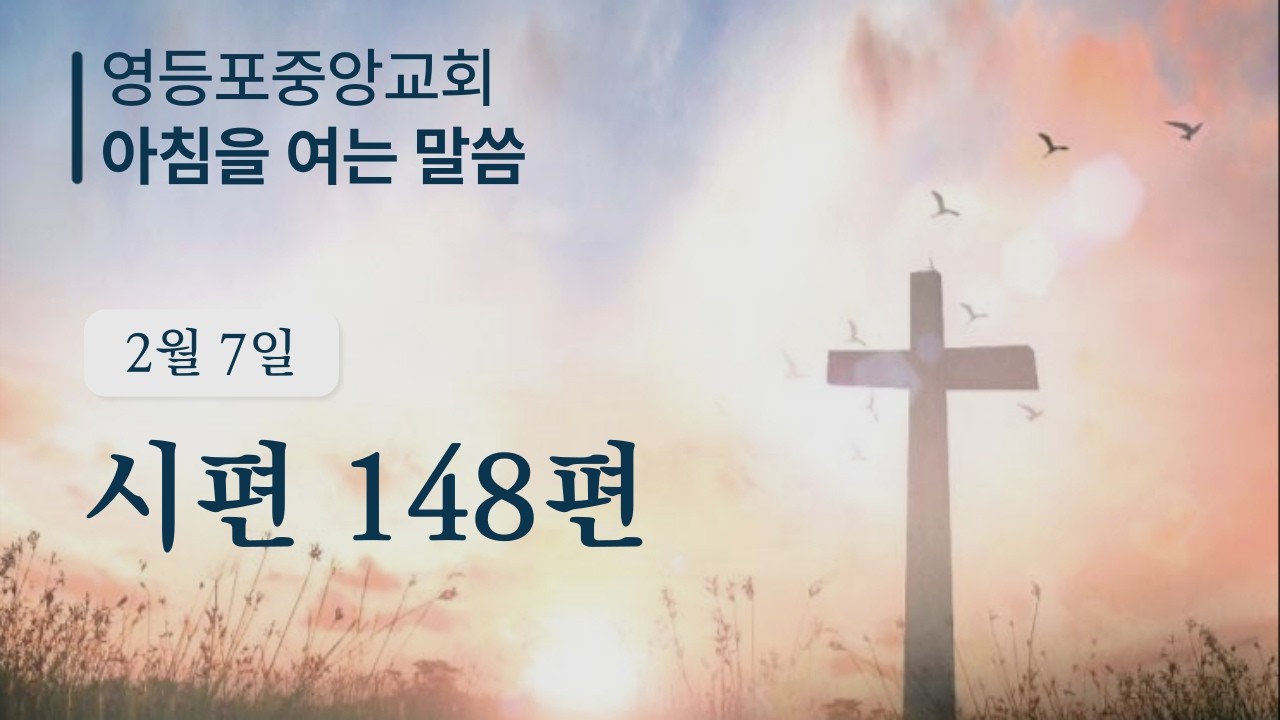 2월 6일 아침을 여는 말씀┃시편 148편┃말씀: 최태수 담임목사