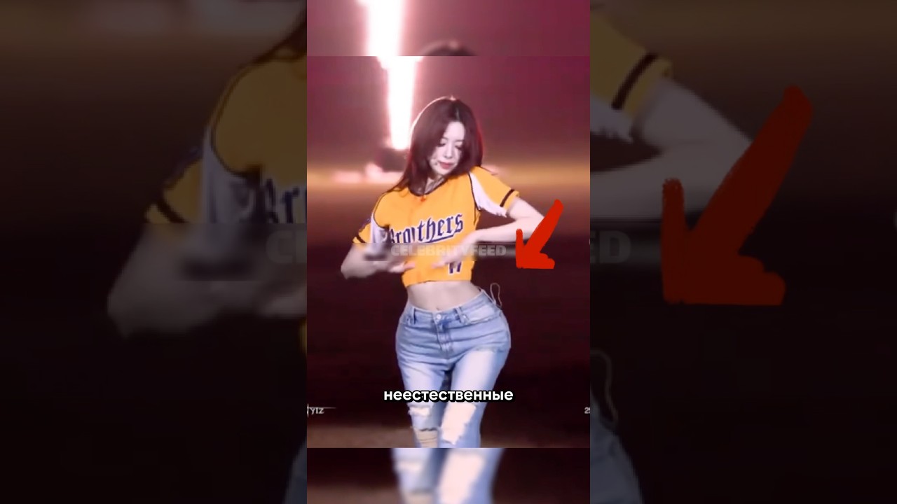⚡️ФЕЙКОВЫЕ БЁДРА ЮНЫ?! #юна #итзи #itzy #kpop #кпоп