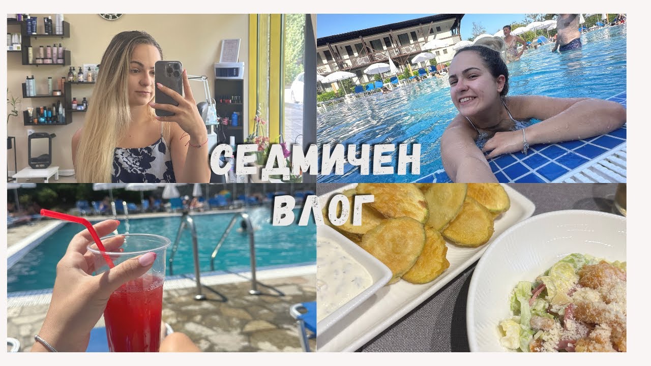 Басейни във Велико Търново, нова прическа и още | СЕДМИЧЕН ВЛОГ