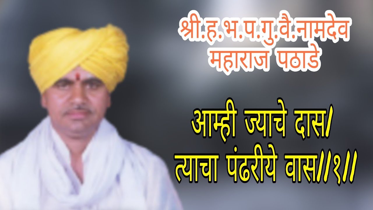 pathade maharaj श्री. ह.भ.प. नामदेव महाराज पठाडे यांचे दुर्मिळ किर्तन ऐकण्यासाठी चॅनल सबस्क्राईब करा