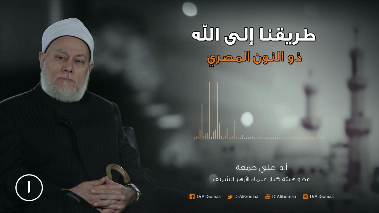 طريقنا إلى الله | ح1 | ذو النون المصري ج1 | أ.د. علي جمعة