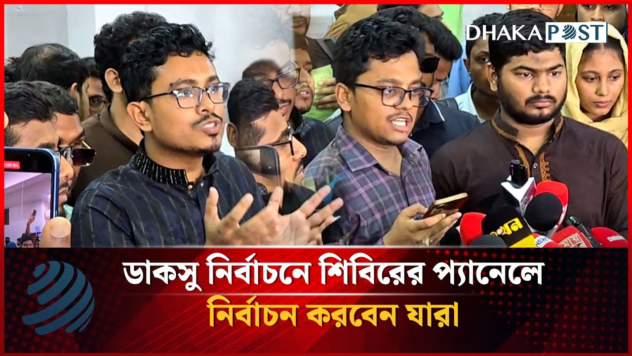 ডাকসু নির্বাচনে মনোনয়ন ফরম তুলে যা বলছে ছাত্রশিবির | DUCSU | Chatroshibir | Dhakapost News