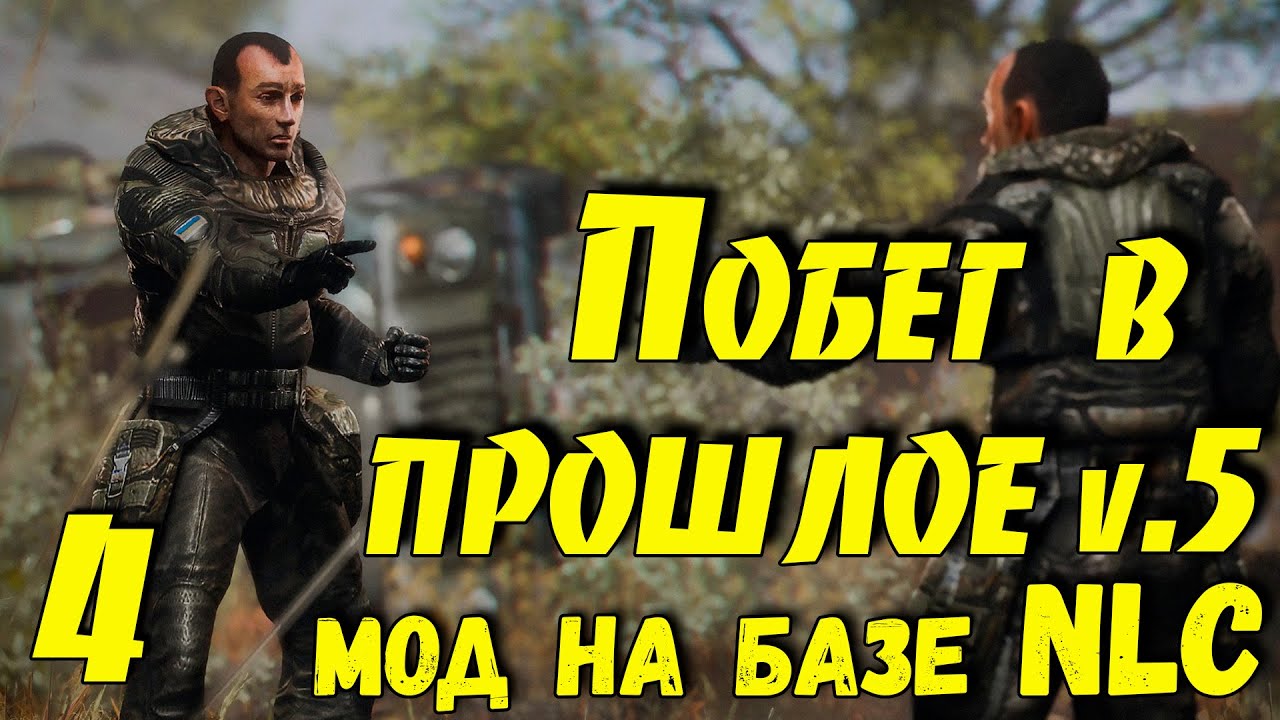 ☢ Побег в прошлое v.5 ☢ #4 Продолжаем!