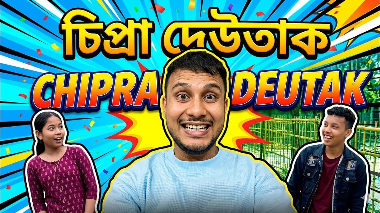 চিপ্ৰা দেউতাক অসমীয়া চুটি ছবি || Assamese funny video