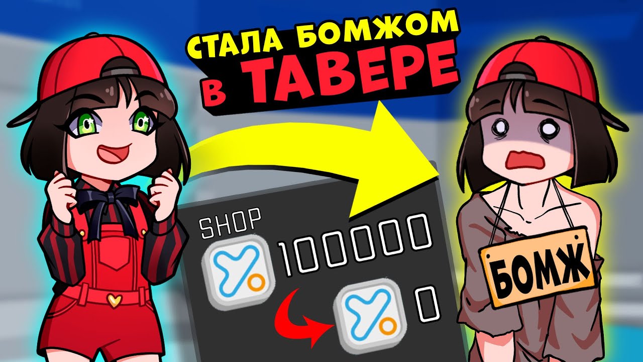 Из Богача в Бомжа - Минус 100к Баксиков в ТАВЕР оф ХЕЛЛ! Адская башня Tower of Hell в Roblox