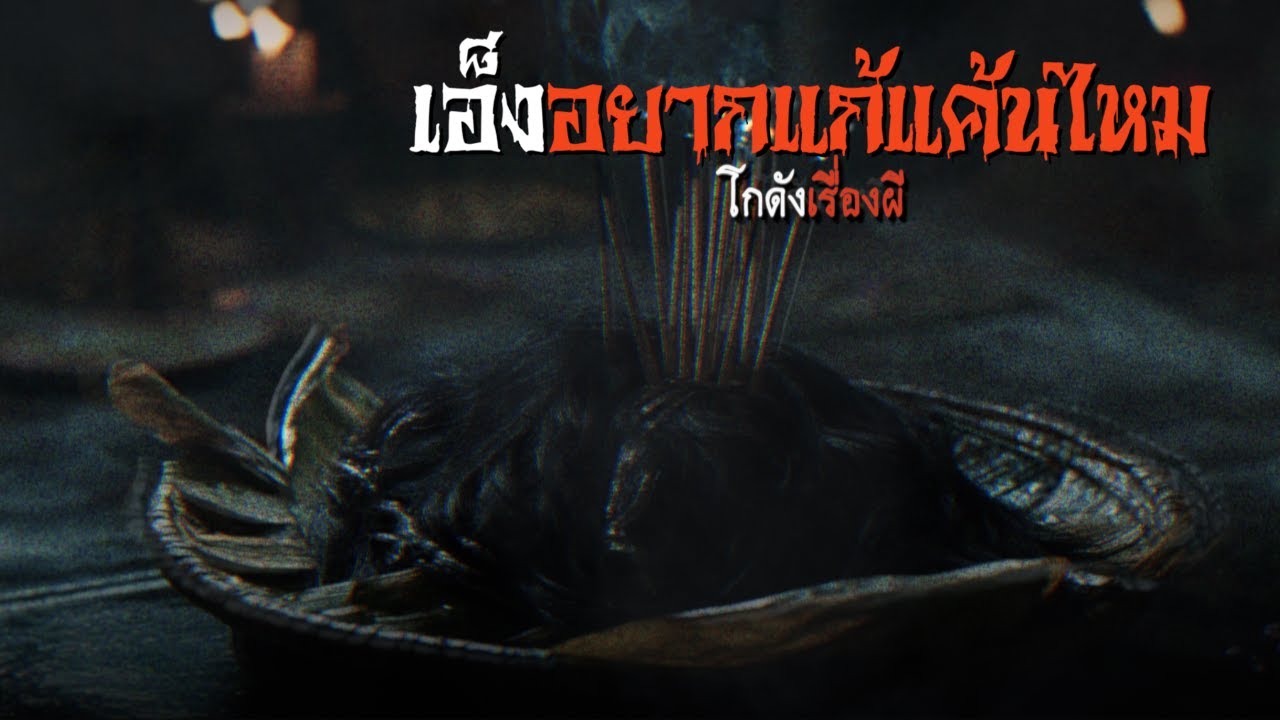 เอ็งอยากแก้แค้นไหม | โกดังเรื่องผี EP.349 [เรื่องเล่า]