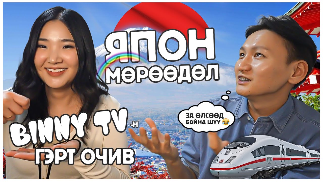 Binny TV -гийн Япон дахь гэр, Мөрөөдлөө биелүүлцгээе