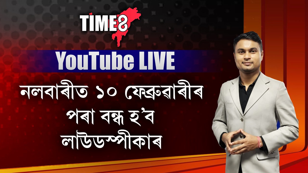 লাউডস্পীকাৰ ব্যৱহাৰত ৰাজ্যত আহি গ'ল নিষেধাজ্ঞা।