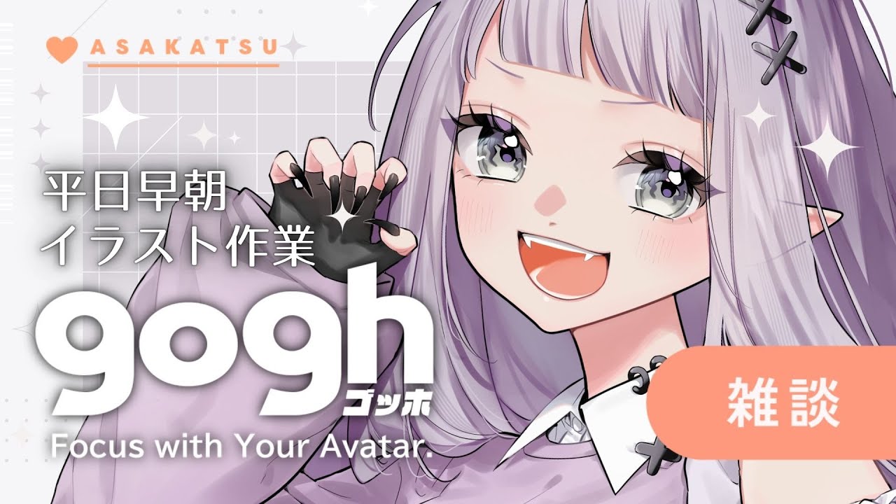 【朝活雑談】初見さん歓迎☀火曜日でっかい笑顔！🔥goghで早朝イラスト作業配信【