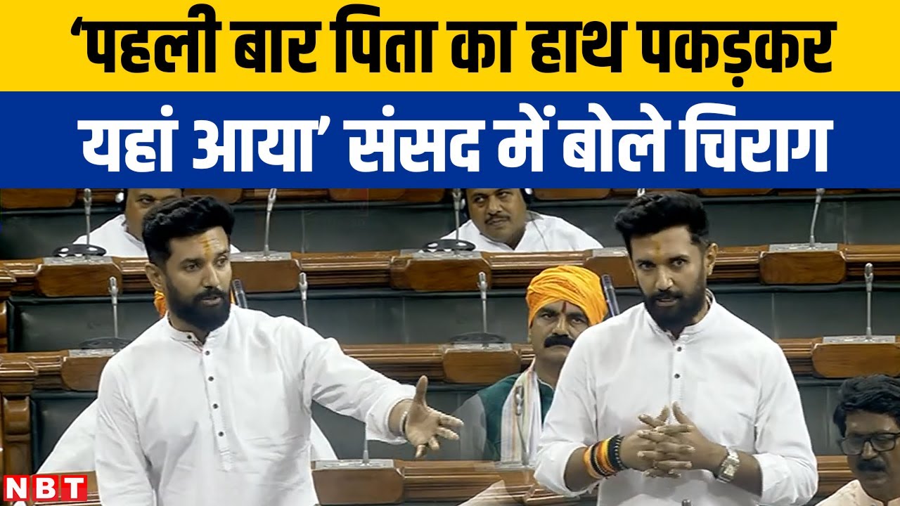 Chirag Paswan Last Speech In Old Parliament Building: 'पहली बार पिता Ram Vilas Paswan के साथ आया था'