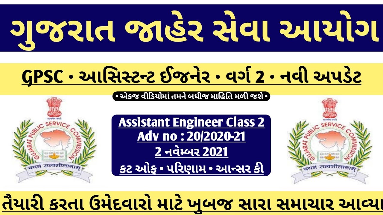 gpsc assistant engineer (mechanical) class-2 2021-22 - result - cut off - answer key - merit list