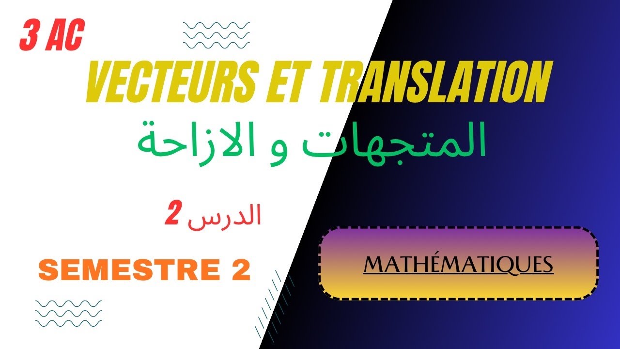 🔥 Vecteurs et Translation 3AC  المتجهات و الإزاحة | Partie 2