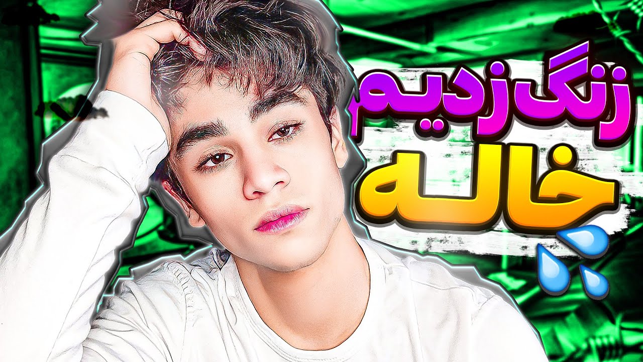 زنگ زدیم به خاله های اون کاره😂/ مزاحم تلفنی