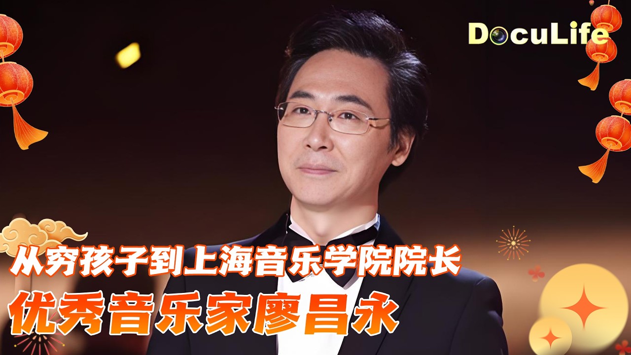 从穷孩子到上海音乐学院院长 廖昌永如何成长为优秀音乐家？《可凡倾听》【DocuLife-SMG真实传媒】