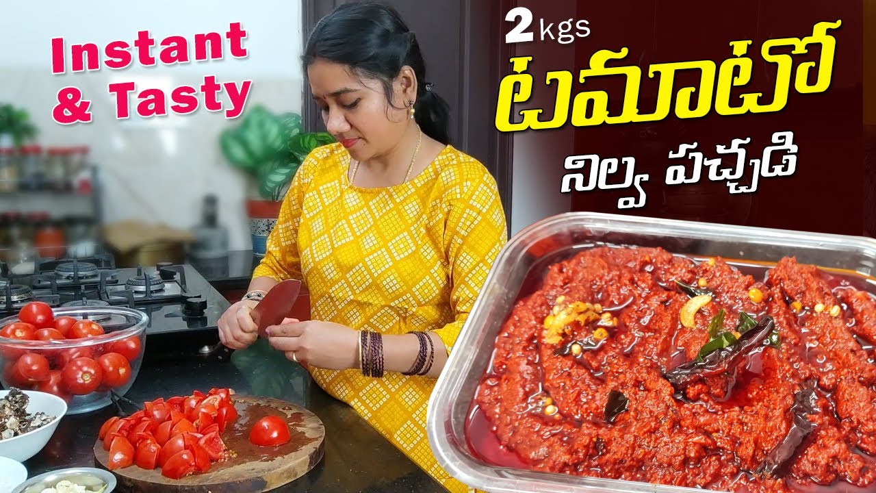 ఎండతో పనిలేకుండా అప్పటికప్పుడు చేసినా సంవత్సరమంతా నిలవ చేసుకునే టమాటా నిలవ పచ్చడి | Tomato Pickle