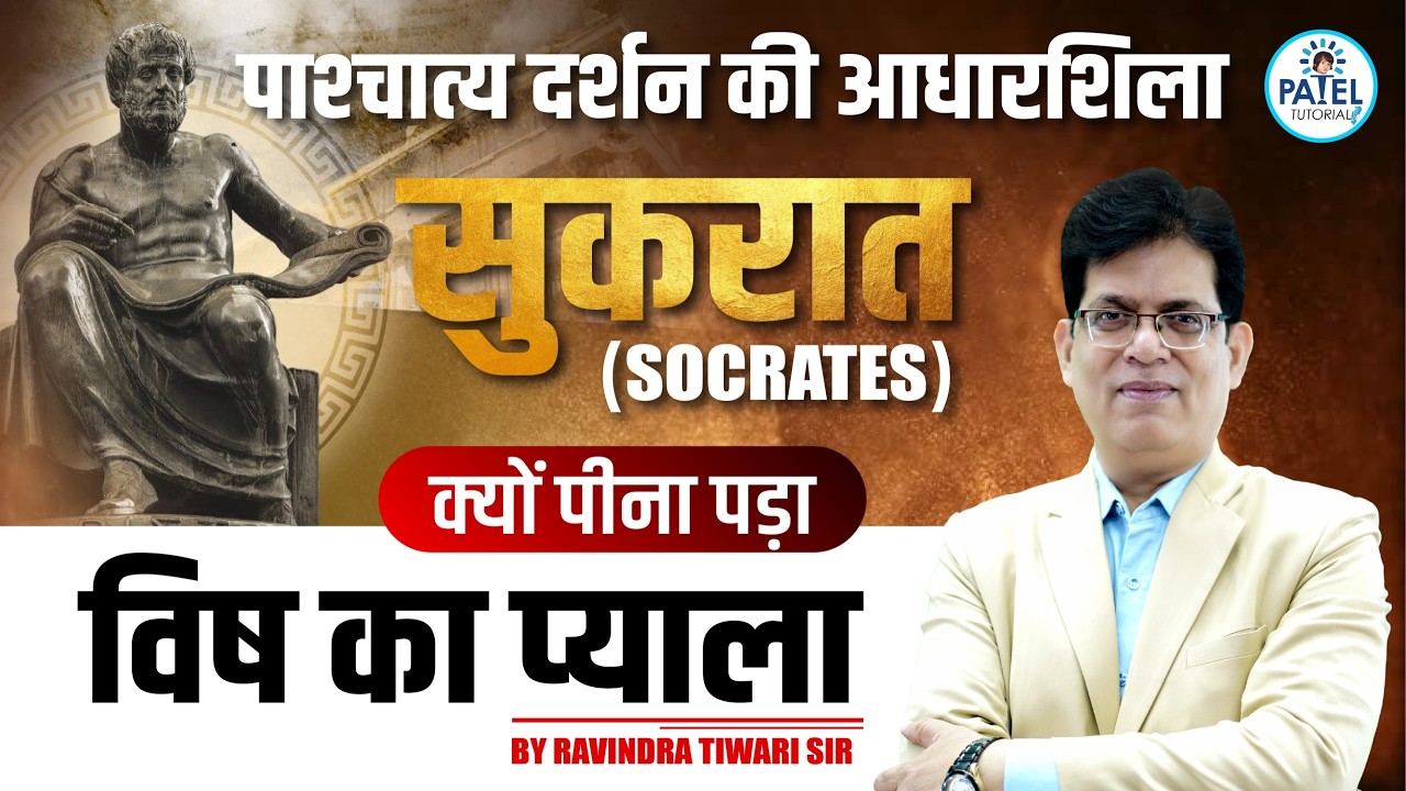 || सुकरात || पाश्चात्य दर्शन की आधारशिला || BY - RAVINDRA TIWARI SIR ||