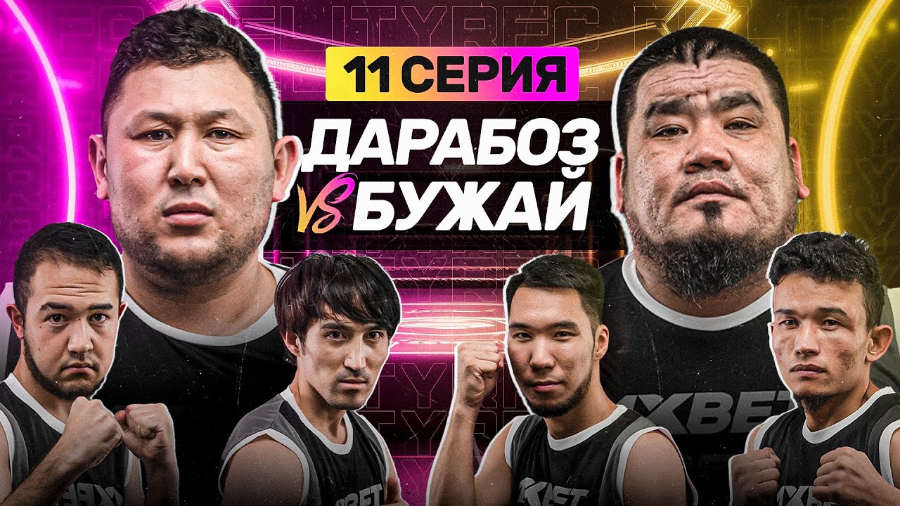 БОЙ | ДАРАБОЗ vs БУЖАЙ | ПОТАСОВКА МАПООХА | ИНТАХИ vs ШЕЛБИ | 11 СЕРИЯ