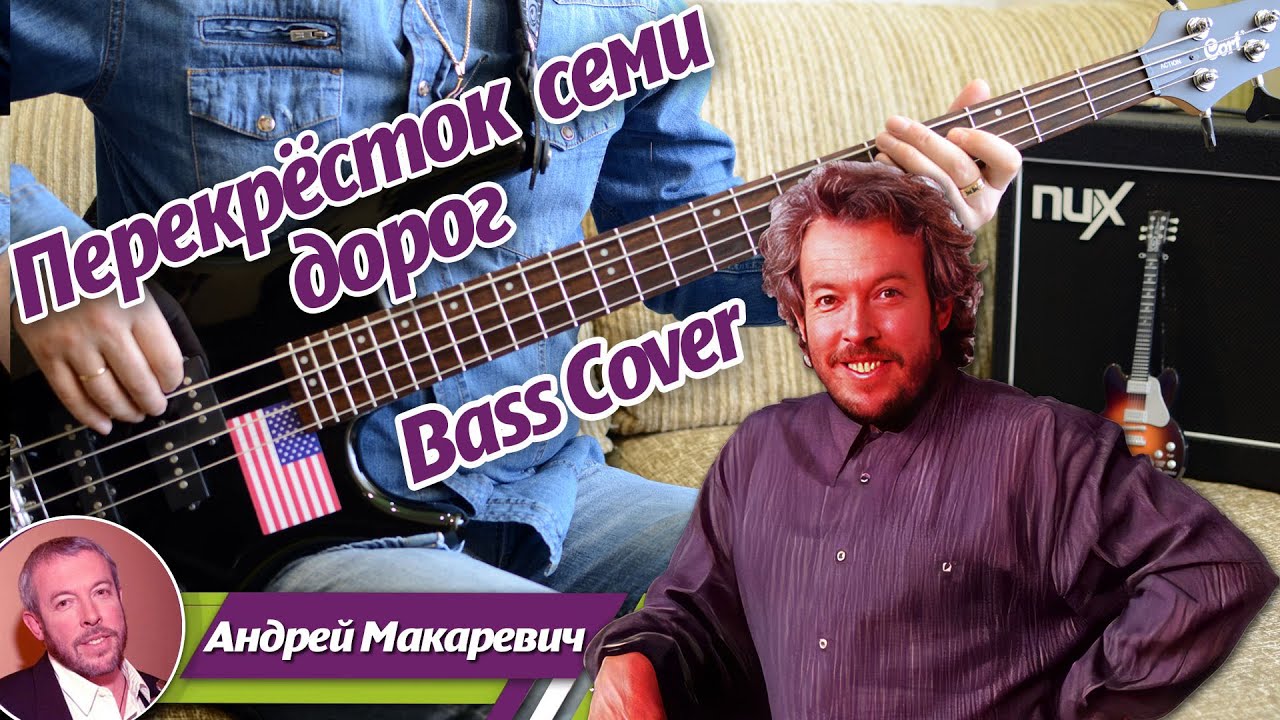 Перекрёсток семи дорог - Bass Cover, акорди, ноти, табулатура