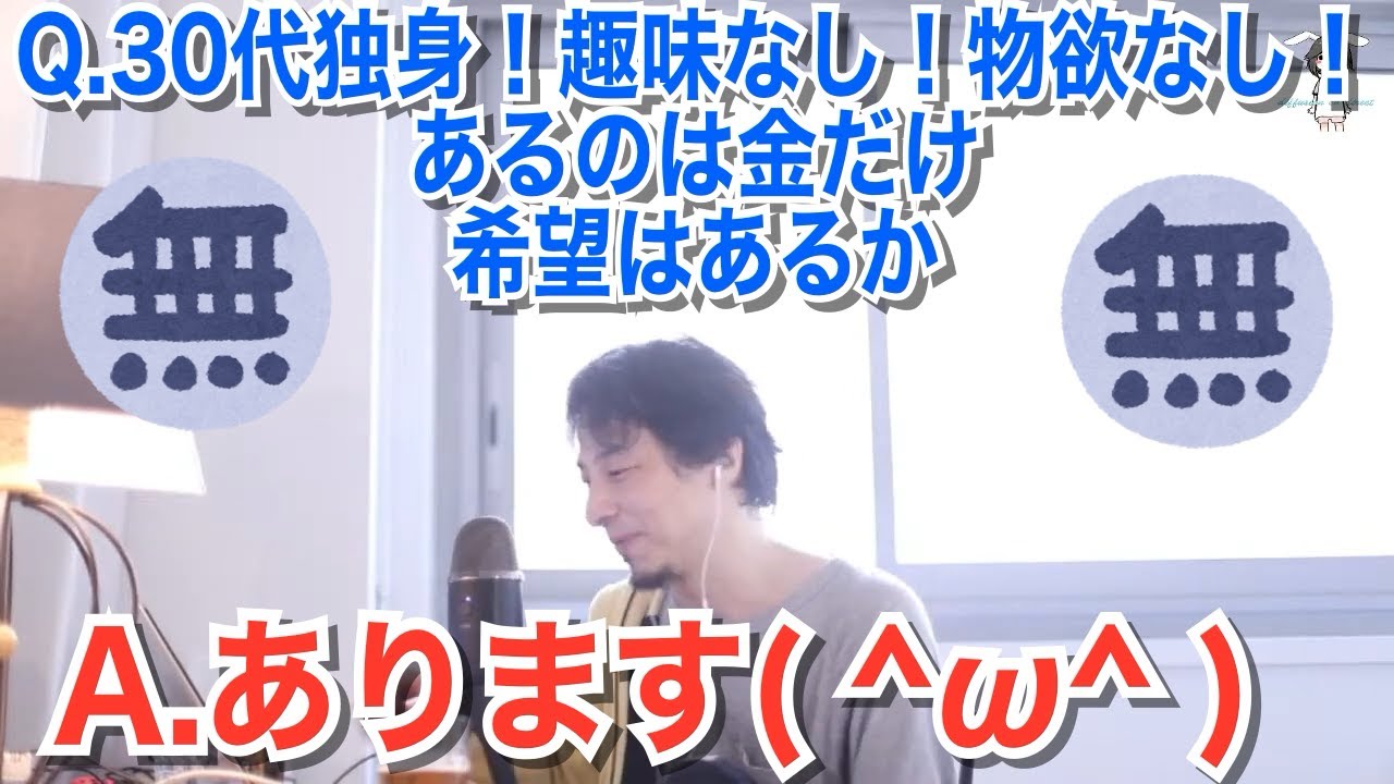 【ひろゆき】お金はあるが無欲な男の希望を見出す