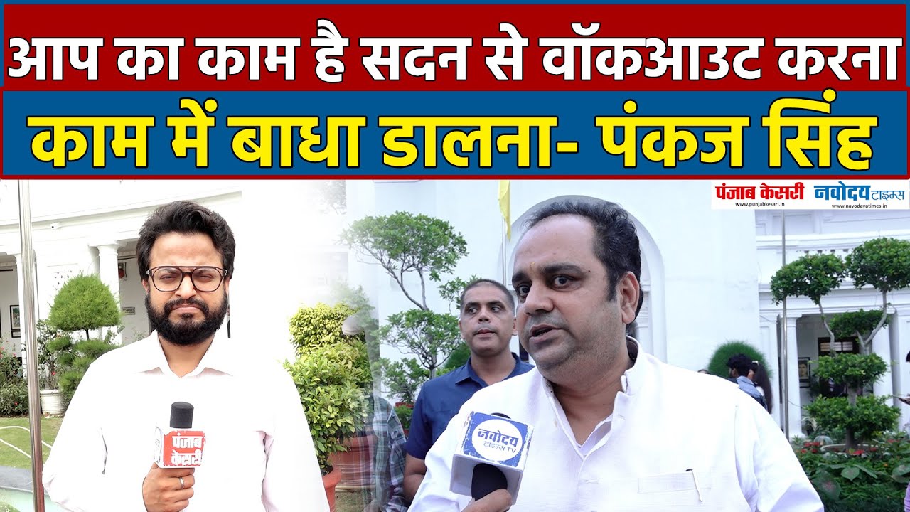 Pankaj Singh Health Minister: AAP ने हमेशा काम में बाधा डाली है!
