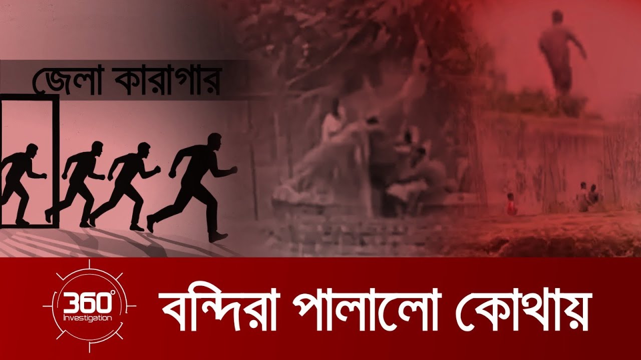বন্দিরা পালালো কোথায় | Investigation 360 Degree | EP 410 | Jamuna TV