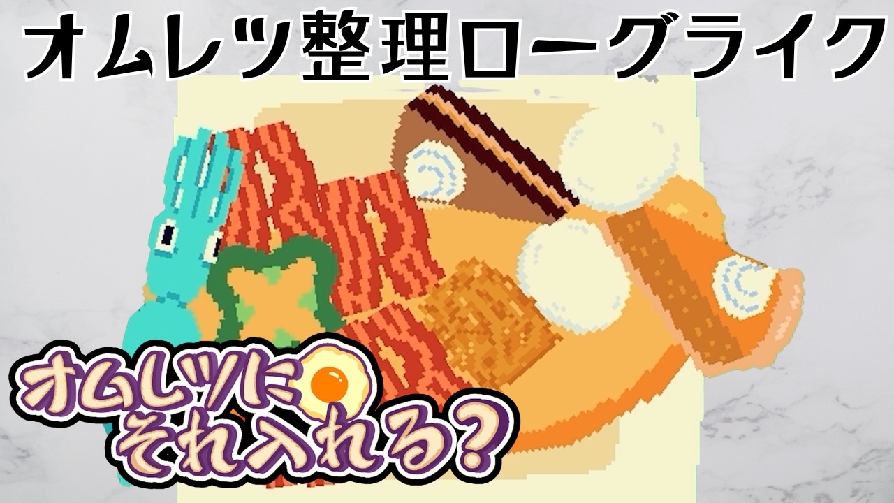 「圧倒的好評」な食材整理系オムレツローグライクが楽しすぎた【オムレツにそれ入れる？】