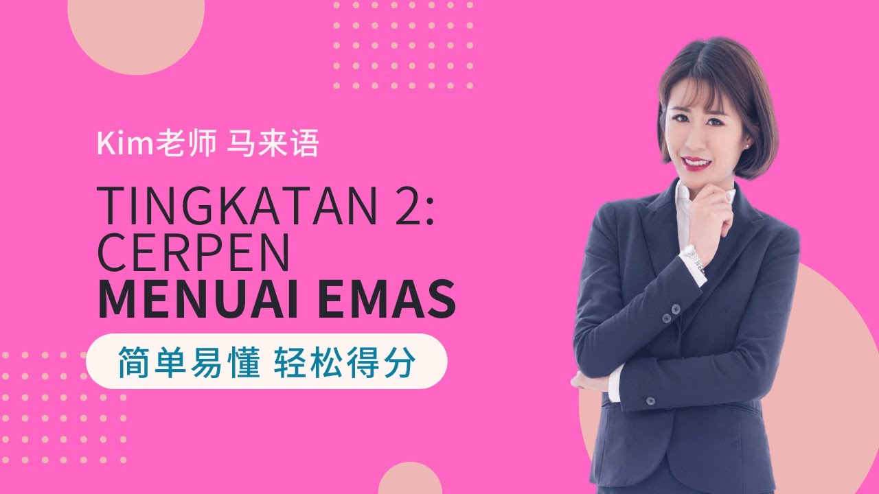 Kim老师 Komsas 最强解析 之 Tingkatan 2 Cerpen: Menuai Emas【PT3 得分技巧 考生必看】