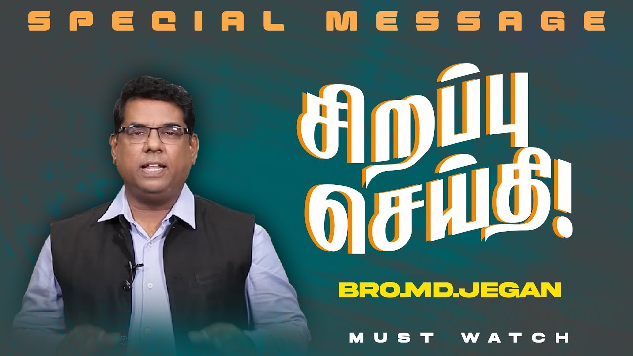 🔴சிறப்பு செய்தி /SPECIAL MESSAGE | நீங்க கண்டிப்பா இந்த செய்தியை கேளுங்க ! | Bro. MD. JEGAN | HLM