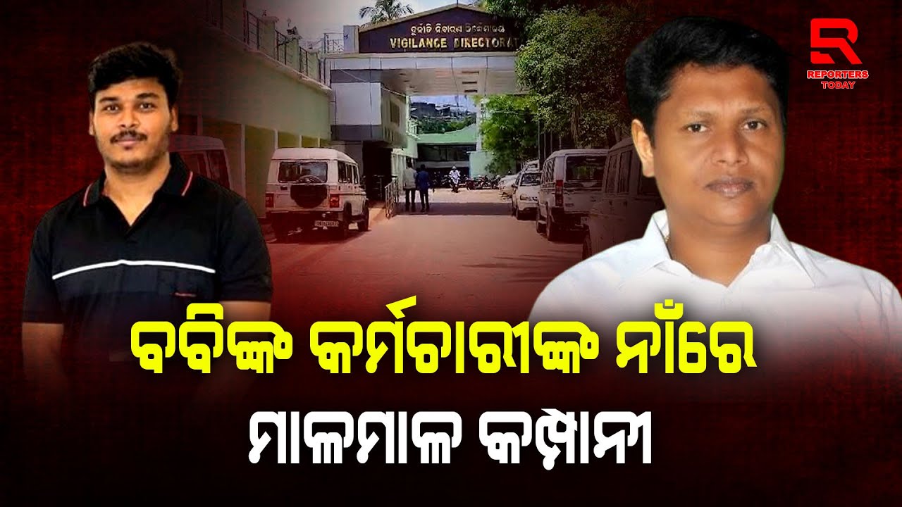 ୩୦ରୁ ଅଧିକ କମ୍ପାନୀ ମାଲିକ ଥିଲେ ବବିଙ୍କ କର୍ମଚାରୀ, ତଦନ୍ତ କରିପାରେ ଭିଜିଲାନ୍ସ