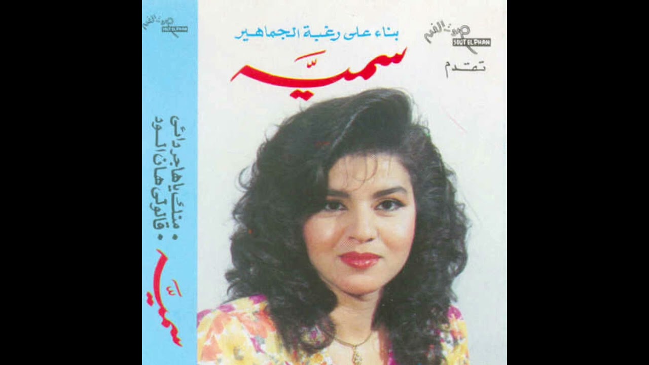سمية قيصر - على حسب وداد