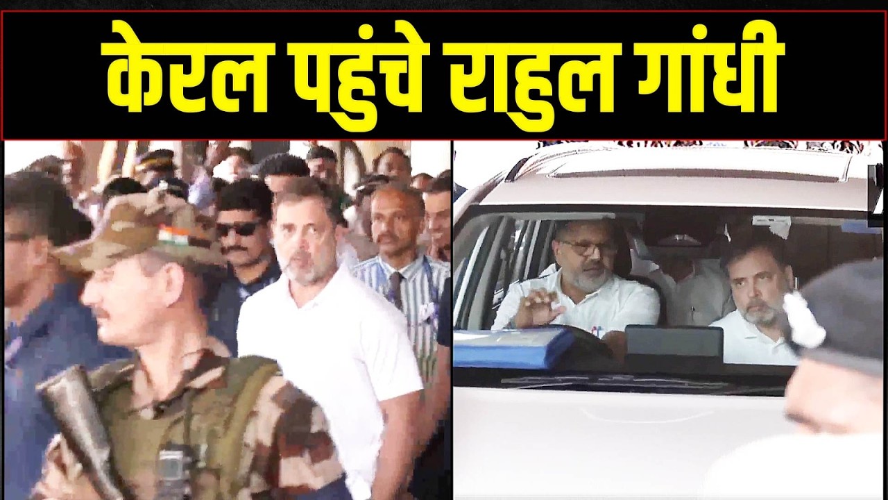 केरल पहुंचे राहुल गांधी | Rahul Gandhi arrives at Kochi, Kerala