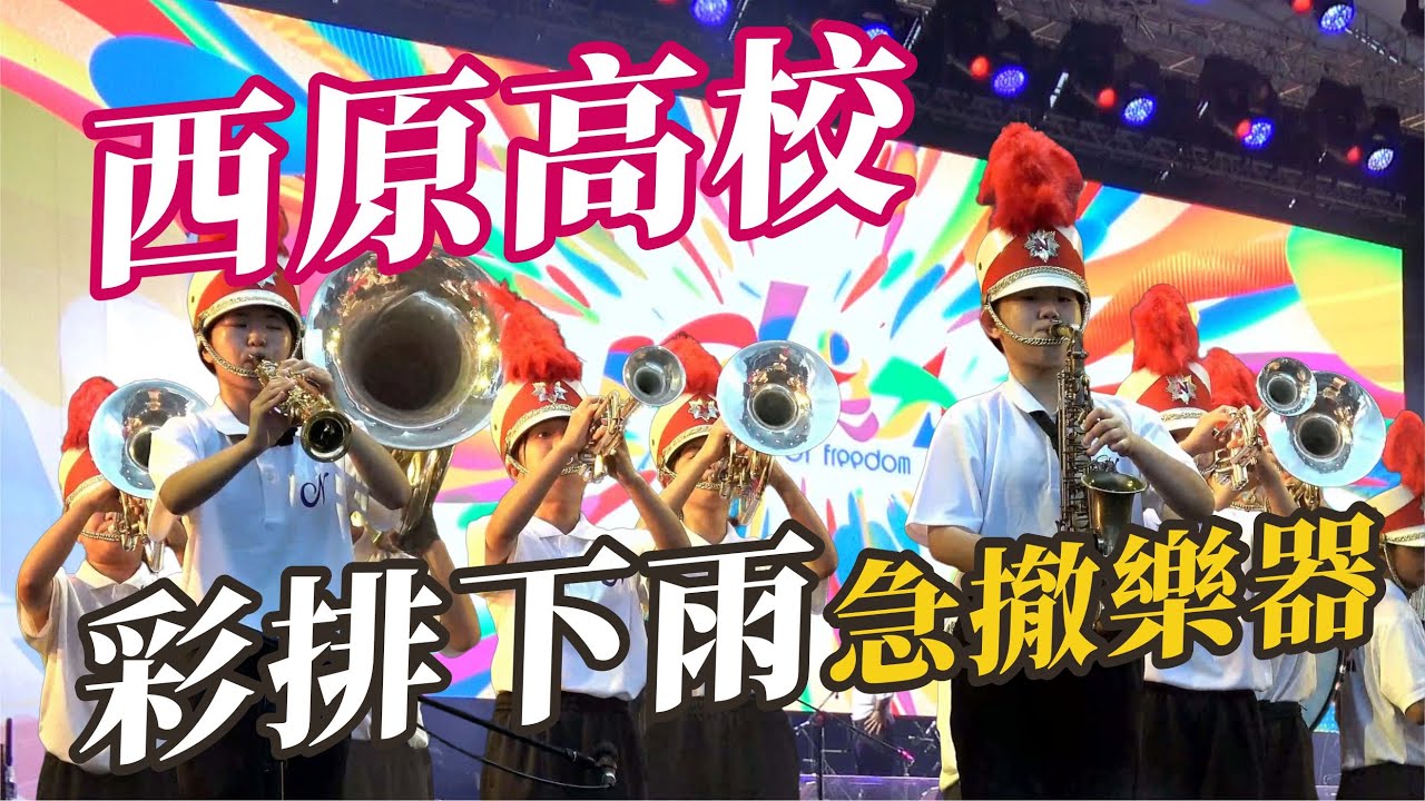 🇯🇵西原高校行進樂隊🔥🔥總統府音樂會彩排下雨急徹樂器🥰🥰他們在後台喝總統送的珍奶我拍不到👍👍