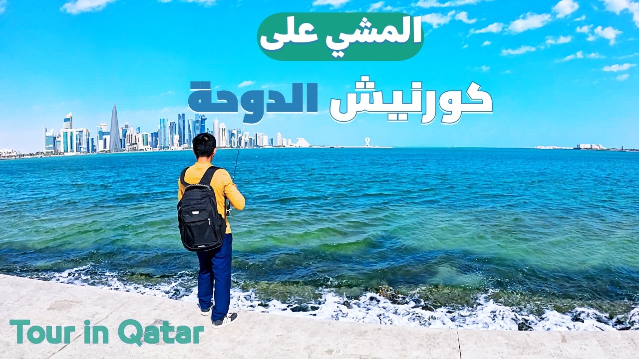 كورنيش الدوحة قطر