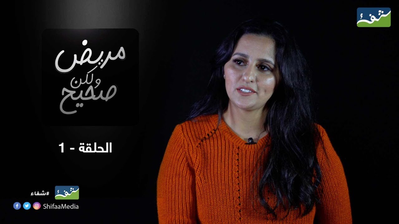 الحلقة الأولى من برنامج مريض ولكن صحيح مع سميرة الهاشمي