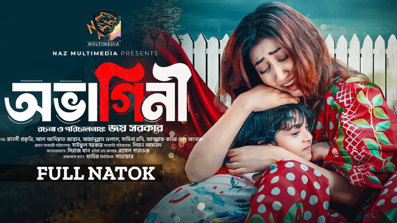 অভাগিনী | Ovagini | Al Adiyat Jayan | Manoshi Prokriti | Sabina Roni | Bangla Natok 2024 | N.M. BD