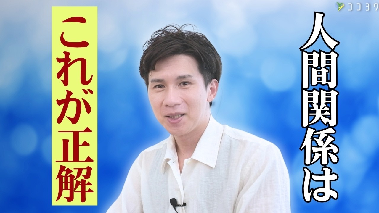 【人間関係の正解】安心して関われる人の特徴7選／付き合う人を間違えないポイントがコレだ！