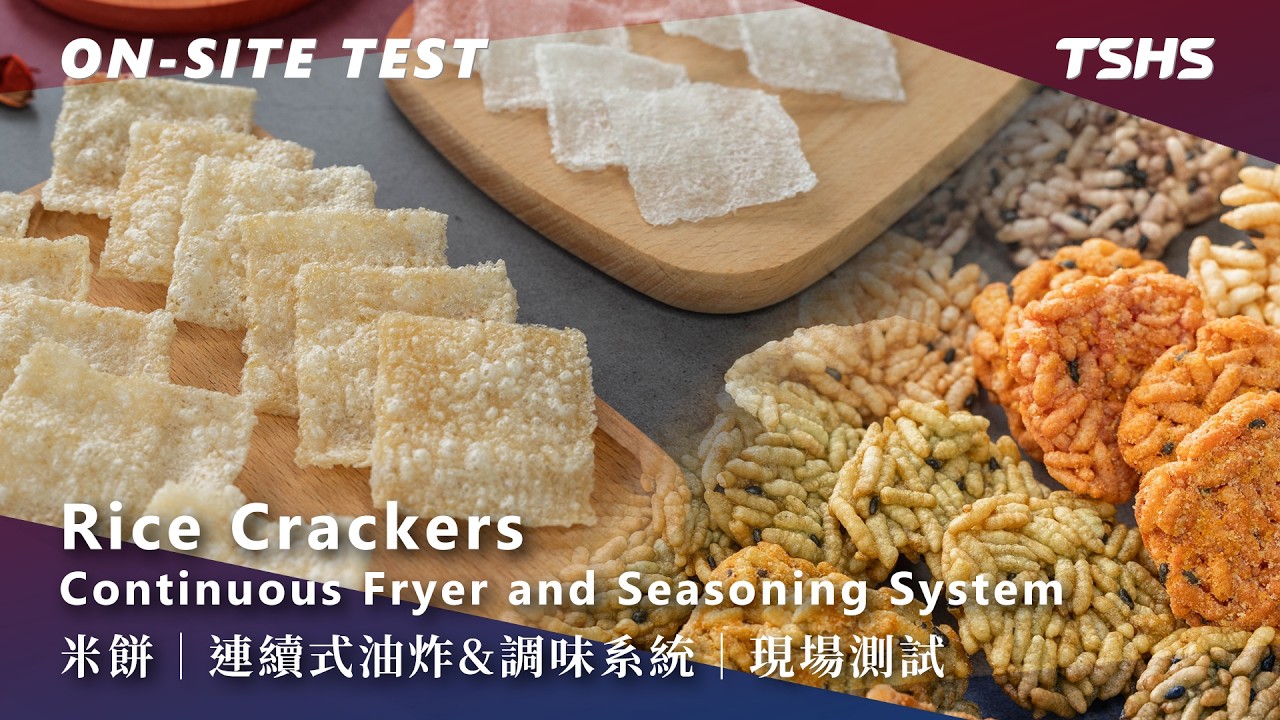 米餅｜連續式油炸&調味系統｜現場測試｜Rice Crackers｜Continuous Fryer and Seasoning System｜ON-SITE TEST｜Tsunghsing(TSHS)
