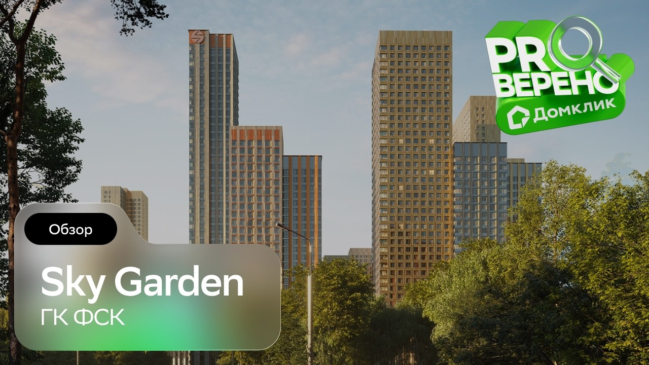 Sky Garden от «ФСК»: Проверено с Домклик
