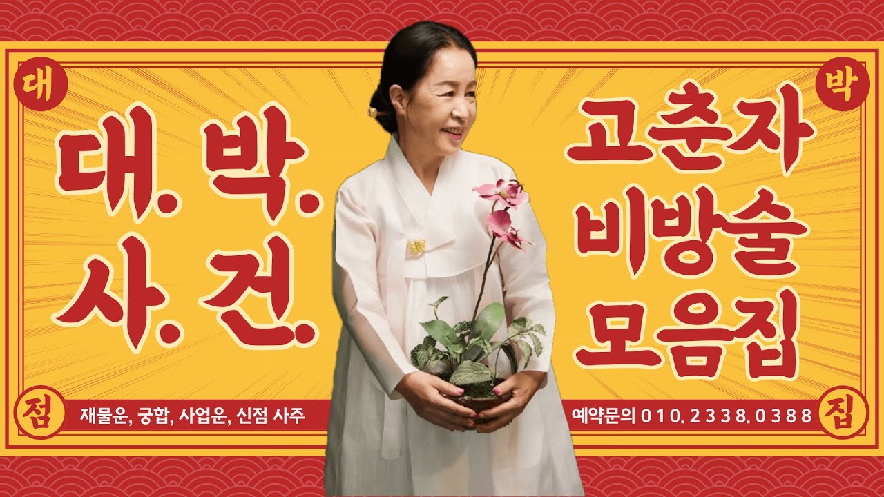 고춘자 쌤의 특급! 비방술!!! 모음집 대방출!!!  / 예약문의 010. 2338. 0388