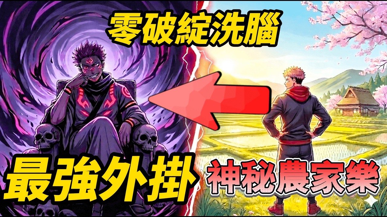 咒术最阴能力？！宿儺破防！魔虛羅看傻！虎杖最強外掛「農家樂」，從東堂到脹相，解析虎杖「神秘農家樂」的逆天戰績：只要進店，全是親哥！#咒術迴戰  #動漫  #日漫