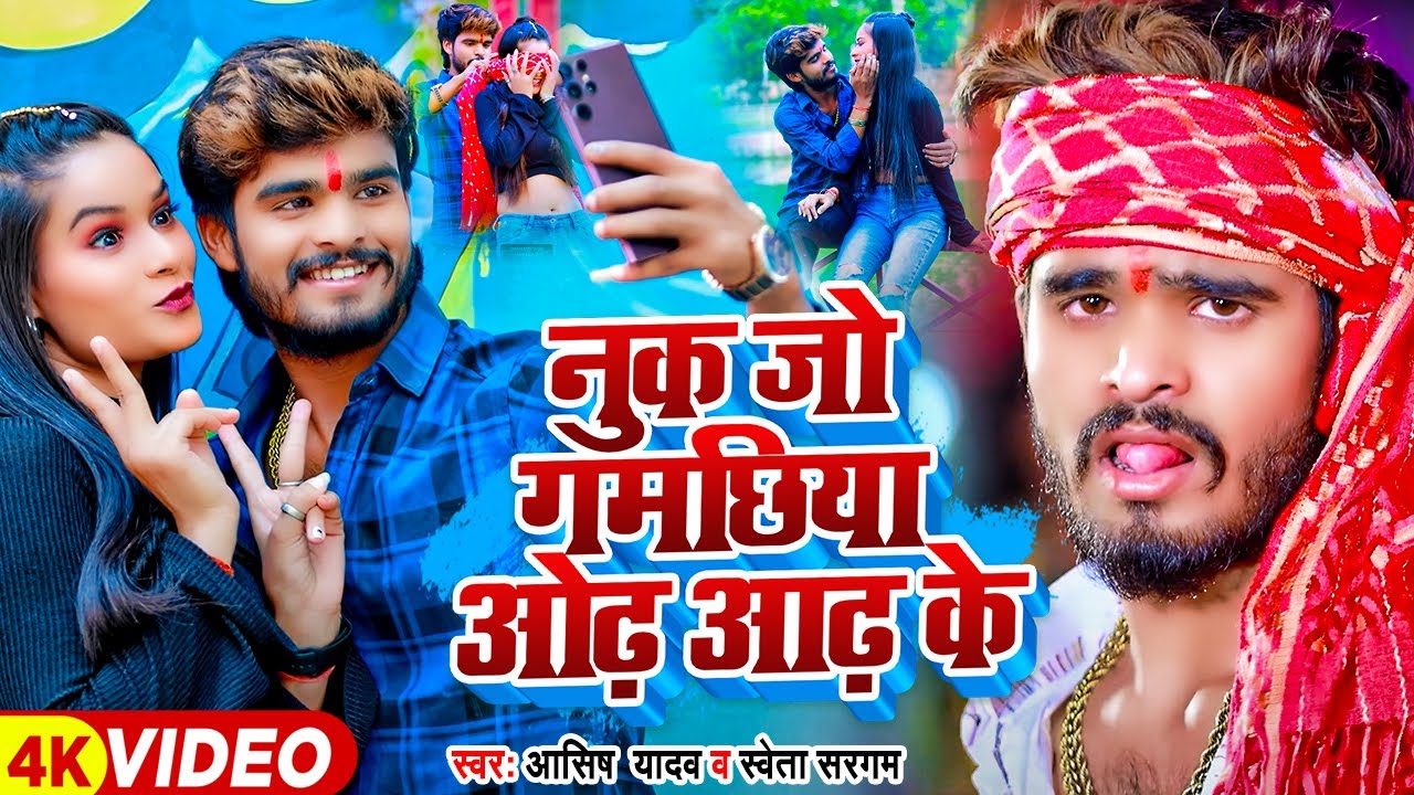 #Video - नुक जो गमछिया ओढ़ आढ़ के - #Ashish Yadav, #Shweta Sargam | #Magahi Hit Song 2024
