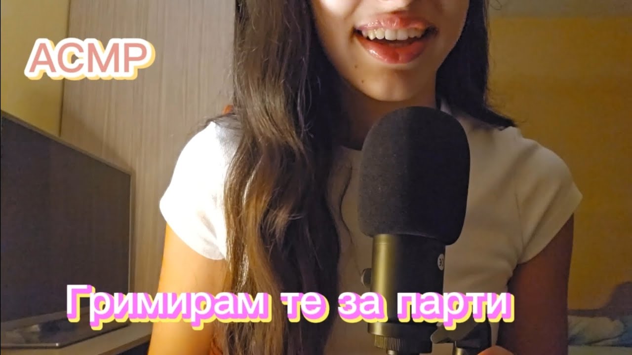ASMR Friend Does Your Party Makeup/АСМР Приятелка Те Гримира За Парти/KlorinASMR