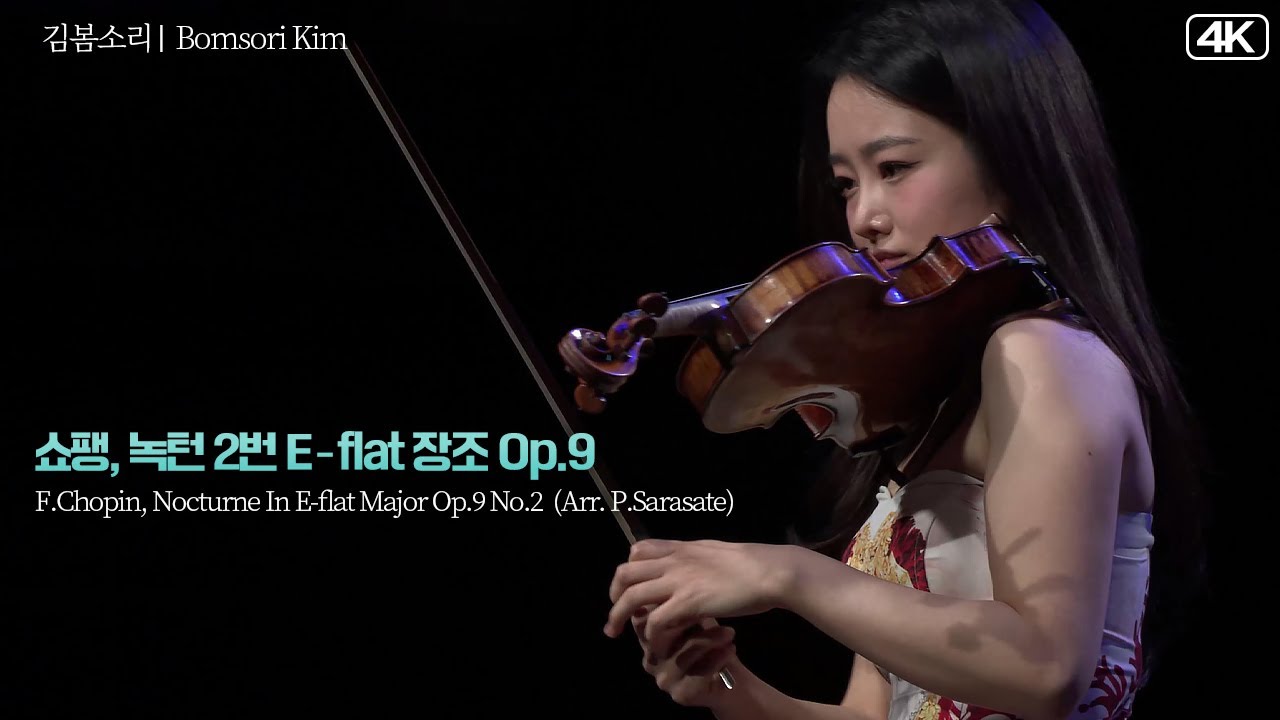 김봄소리 Bomsori Kim│쇼팽/사라사테, 녹턴 2번 E♭ 장조 Op.9 (F.Chopin, Nocturne In E♭ Major Op.9 No.2)