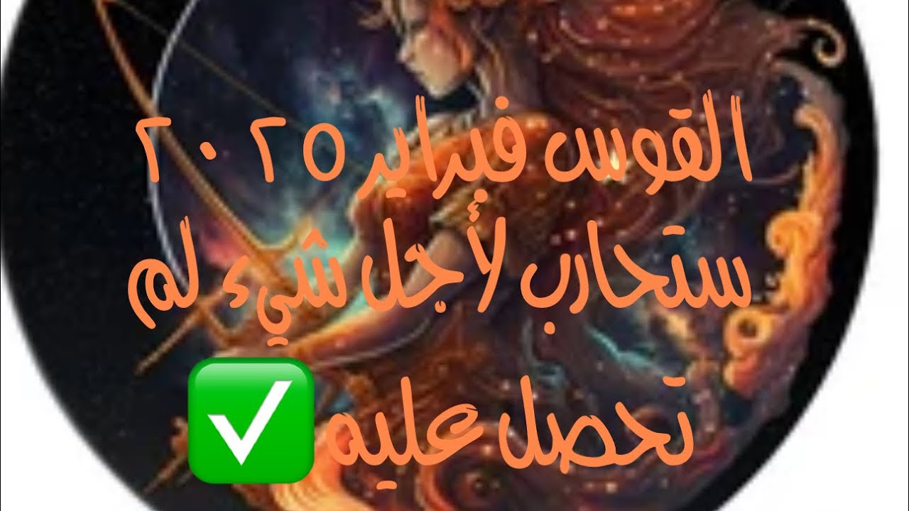 القوس فبراير ٢٠٢٥ ستحارب لأجل شيء لم تحصل عليه 👏🏻